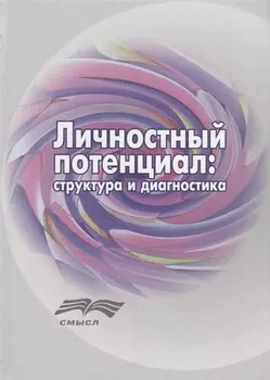 Личностный потенциал структура и диагностика