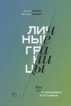 Личные границы. Как их устанавливать и отстаивать