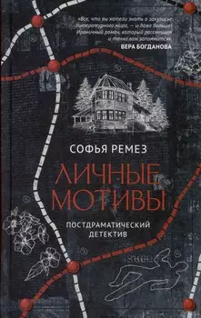 Личные мотивы. Постдраматический детектив