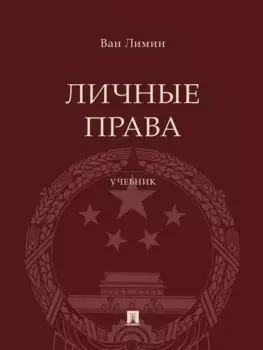 Личные права. Учебник
