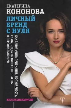 Личный бренд с нуля. Как заполучить признание, популярность, славу, когда ты ничего не знаешь о персональном PR