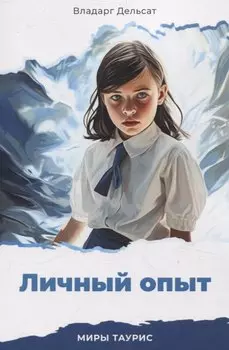 Личный опыт. Миры Таурис