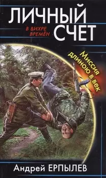 Личный счет Миссия длинною в век