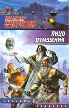 Лицо отмщения