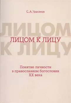 Лицом к лицу. Понятие личности в православном богословии XX века