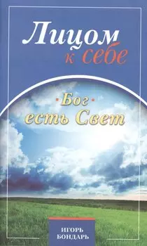Лицом к себе. Бог есть Свет