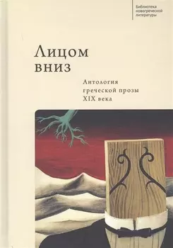 Лицом вниз. Антология греческой прозы XIX века