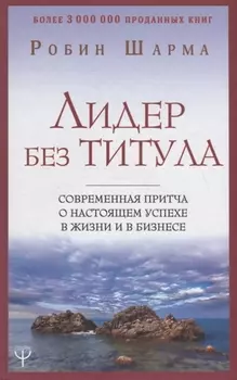 Лидер без титула. Современная притча о настоящем успехе в жизни и в бизнесе