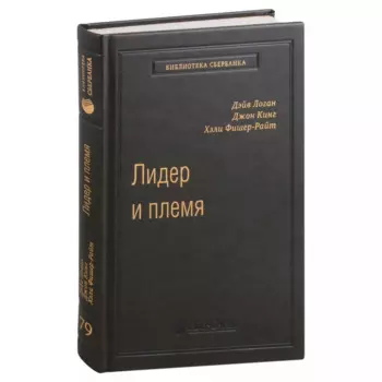 Лидер и племя. Пять уровней корпоративной культуры. Том 79