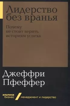 Лидерство без вранья. Почему не стоит верить историям успеха