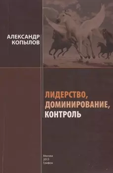 Лидерство, доминирование, контроль: Секреты успеха и развития