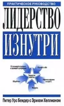 Лидерство изнутри