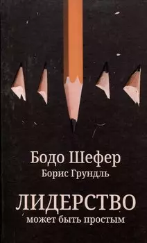 Лидерство может быть простым