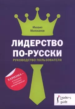 Лидерство по-русски (Leaders Guide) Молоканов