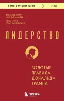 Лидерство. Золотые правила Дональда Трампа