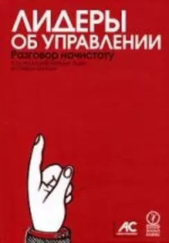 Лидеры об управлении