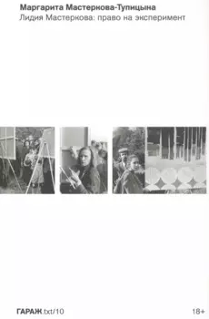 Лидия Мастеркова: право на эксперимент