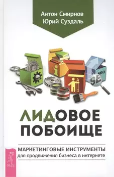 Лидовое побоище. Маркетинговые инструменты для продвижения бизнеса в Интернете