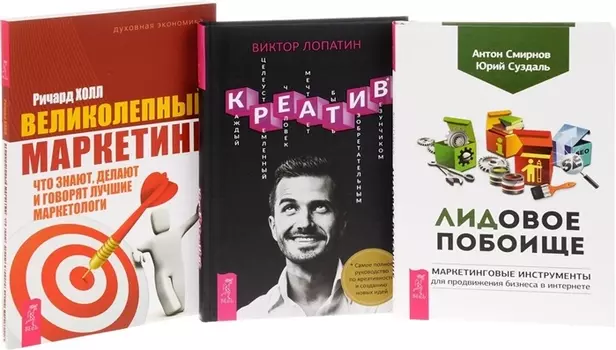 Лидовое побоище Великолепный маркетинг Креатив комплект из 3 книг