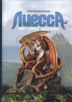 Лиесса. Свет новой надежды