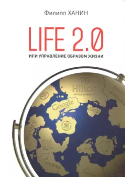 LIFE 2.0 или управление образом жизни