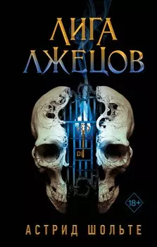 Лига лжецов