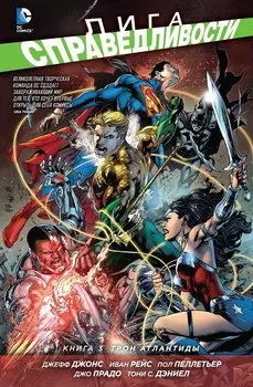 Лига Справедливости. Книга 3. Трон Атлантиды