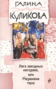 Лига звездных негодяев, или Неземное тело : роман