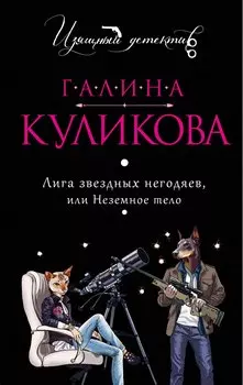 Лига звездных негодяев, или Неземное тело: роман