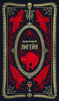 Лигейя. Вечные истории