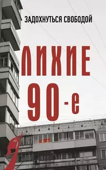 Лихие девяностые