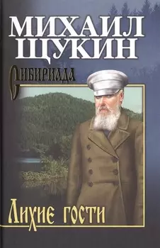 Собрание сочинений Щукина М.Н. Лихие гости