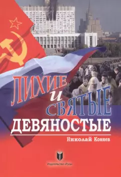 Лихие и святые девяностые