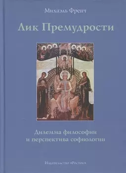 Лик Премудрости Дилемма философии и перспектива софиологии (Френч)