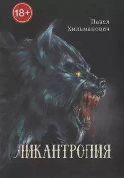 Ликантропия