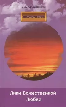 Лики Божественной Любви