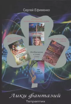 Лики фантазий. Тетраптих