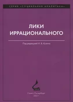 Лики иррационального