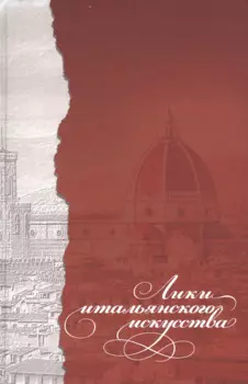 Лики итальянского искусства. Коллективная монография