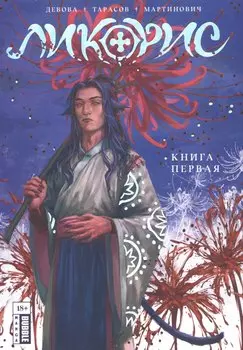 Ликорис. Книга 1. Руманга