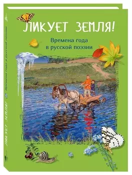 Ликует земля! Времена года в русской поэзии