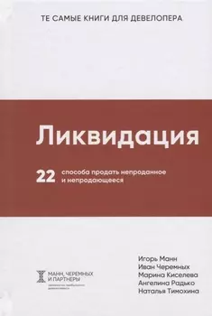 Ликвидация. 22 способа продать непроданное и непродающееся