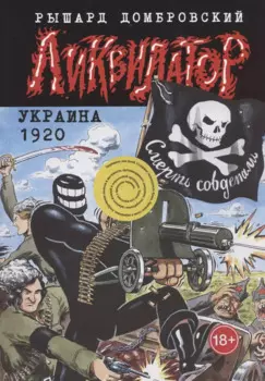 Ликвидатор. Украина 1920