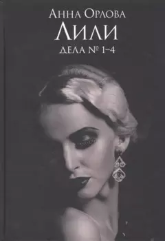 Лили. Дела №1–4