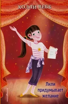 Лили придумывает желание (выпуск 3)