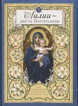 Лилии - цветы Богородицы. Книга для семейного чтения