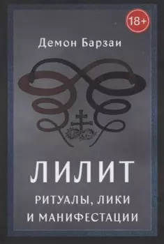 Лилит: Ритуалы, Лики и Манифестации