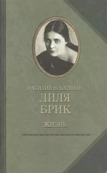 Лиля Брик.Жизнь