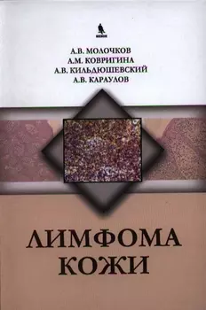 Лимфома кожи