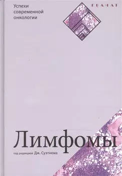 Лимфомы. Серия «Успехи современной онкологии» № 2.